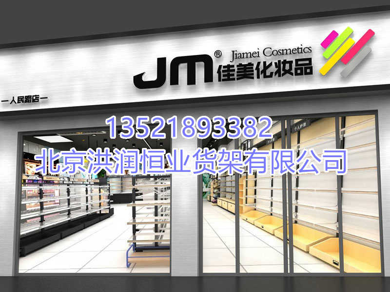 化妝品展示柜